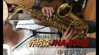  乔纳森JNA-600中音萨克斯演奏视频