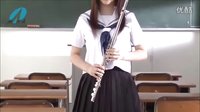  日本美女学生才艺展示：吹竖笛