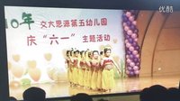  交大思源第五幼儿园庆六一主题活动  张诗笛5岁   中一班舞蹈《咚巴拉》