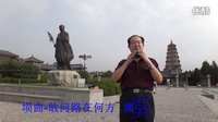  埙演奏·敢问路在何方·3′25″·西安武警吕忠文制片·高清