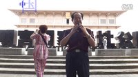  《武则天主题曲》埙演奏-2分47秒·西安武警小区-吕忠文制片·高清版