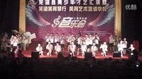  芜湖美育琴行  美育艺术培训学校十周年专场音乐会  葫芦丝 竹笛 笙合奏《映山红》