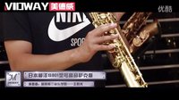  【美德威】王辰光萨克斯白铜高音MSS1000产品演奏展示