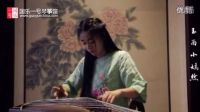  古筝名曲欣赏-《女儿情》 - 中国十大古筝名曲