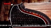  古筝名曲欣赏-《梁祝》-中国十大古筝名曲欣赏