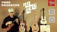  【哈里里】ukulele《乌克丽丽大教室》学前课程--如何选琴