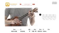  尤克里里中国网九月学琴任务《魔鬼中的天使》-教学
