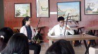  珞珈青年成长营——李秀园&唐逸伦  《印象国乐·大曲》中胡与二胡重奏