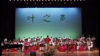  武汉大学民乐团：木琴扬琴对奏《绣三峡》（作曲、指挥：叶建彬  演奏：蒋莉、王璇）