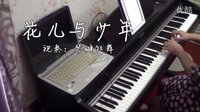  中国名曲《花儿与少年》钢琴曲