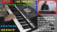  雅马哈PSR-S970电子琴演奏：云南民歌《月光下的凤尾竹》