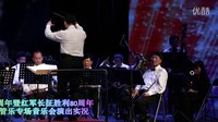  建党95周年武汉爱乐乐团演出实况（管乐部分2小号独奏）20160630