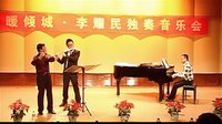  乐暖倾城•李耀民2011定西师专长笛独奏音乐会