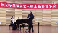  山东艺术学院 杨文峥单簧管艺术硕士独奏音乐会：《弄臣》幻想曲