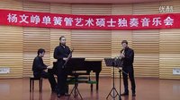  山东艺术学院 杨文峥单簧管艺术硕士独奏音乐会：单簧管圆号钢琴三重奏