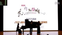  160413天津大学“音为梦响”15级演出交响《巴赫d小调小提琴双簧管协奏曲》