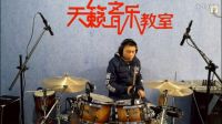  肃宁天籁音乐教室-学员马博志架子鼓演奏《完美生活》