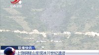  上饶铜钹山发现冰川世纪遗迹 江西新闻联播 151026