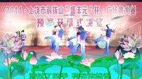  2014年上饶市铜钹山“盛丰元”杯广场舞—荷塘月色(伞舞）