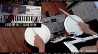  丁悦刘璐背挎双排三排电子琴手风琴伴式电子鼓架子鼓马刀舞曲