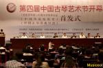  第四届中国古琴艺术节在常熟开幕