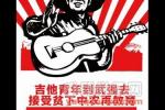  第六届中国吉他文化节即将在武强火热举行