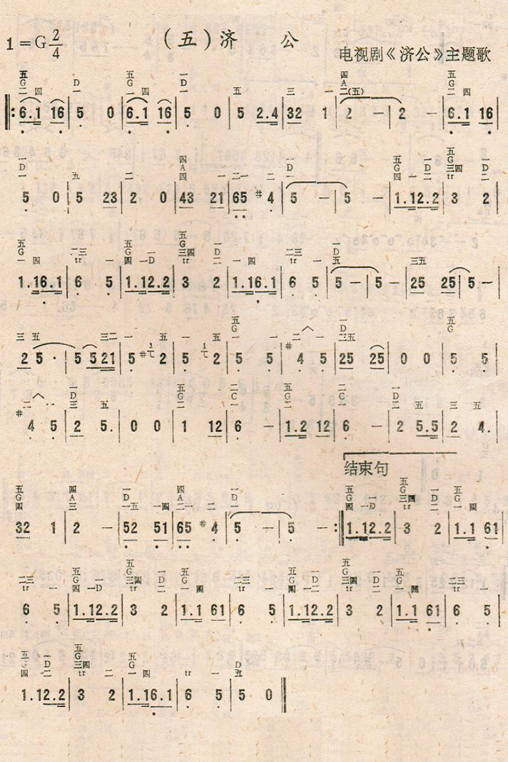 济公电子琴曲谱（图1）