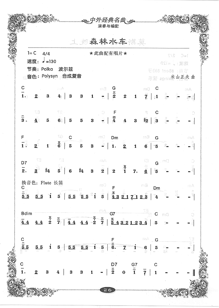 深林水车电子琴曲谱（图1）