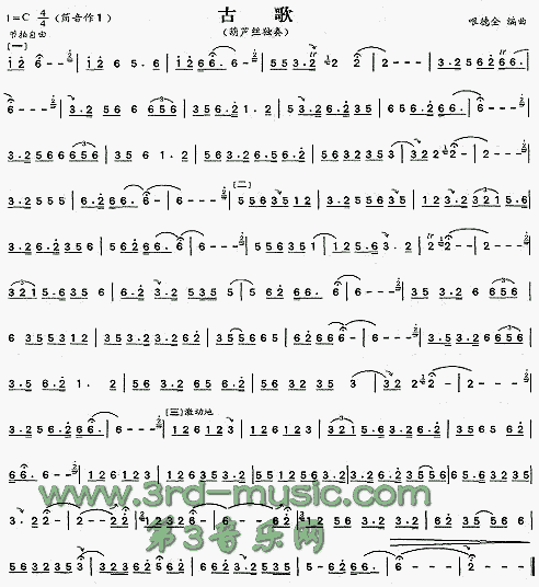 古歌(葫芦丝谱)[笛萧曲谱]笛子（箫）曲谱（图1）