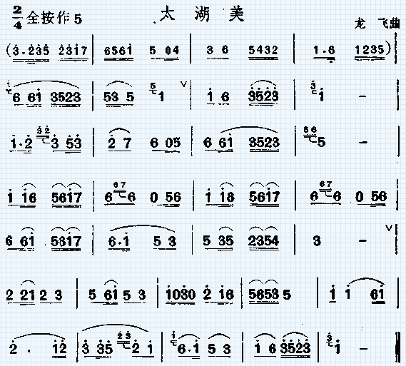 太湖美笛子（箫）曲谱（图1）