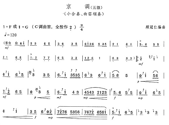 京调(五级)笛子（箫）曲谱（图1）
