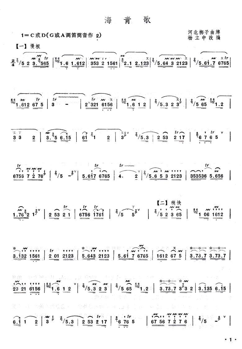 海青歌笛子（箫）曲谱（图1）
