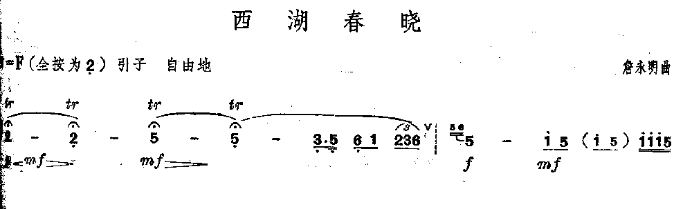 西湖春晓笛子（箫）曲谱（图1）