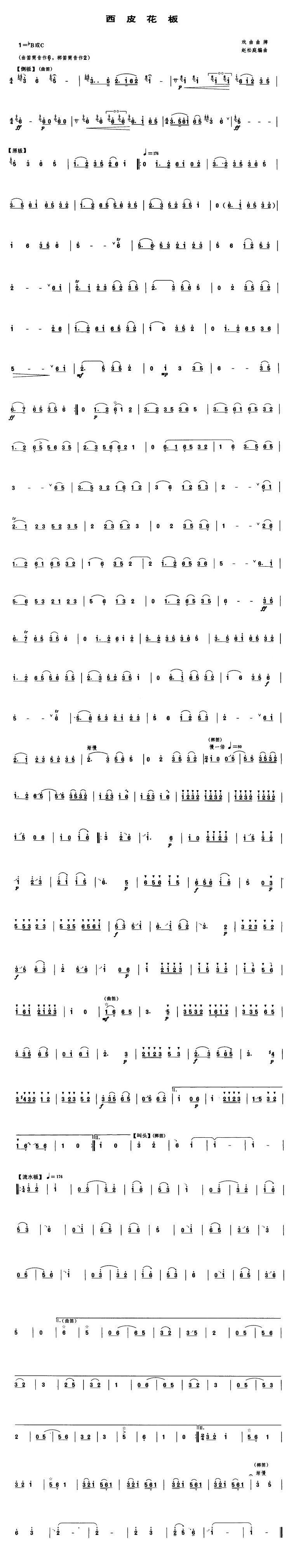 西皮花板笛子（箫）曲谱（图1）