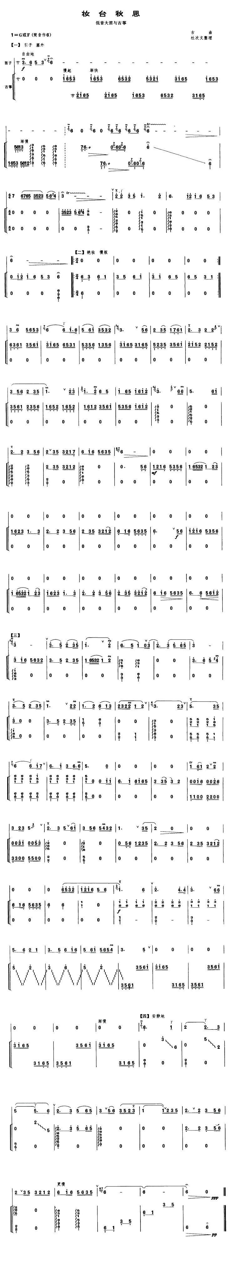 妆台秋思（低音大笛+古筝）笛子（箫）曲谱（图1）
