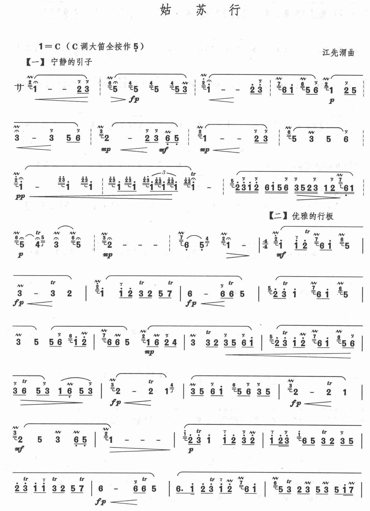 姑苏行  笛子谱（高清版）笛子（箫）曲谱（图1）