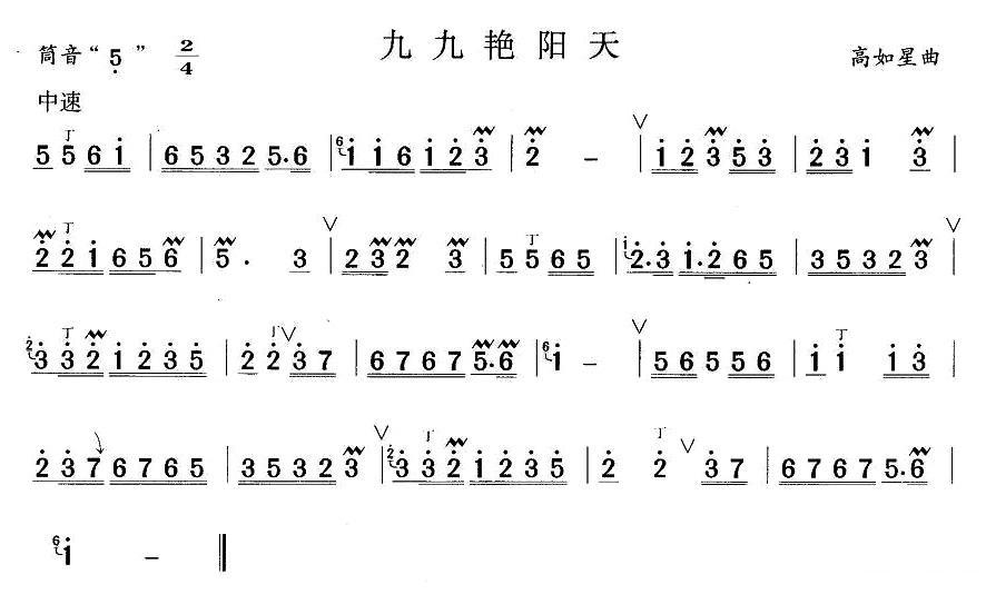 九九艳阳天笛子（箫）曲谱（图1）