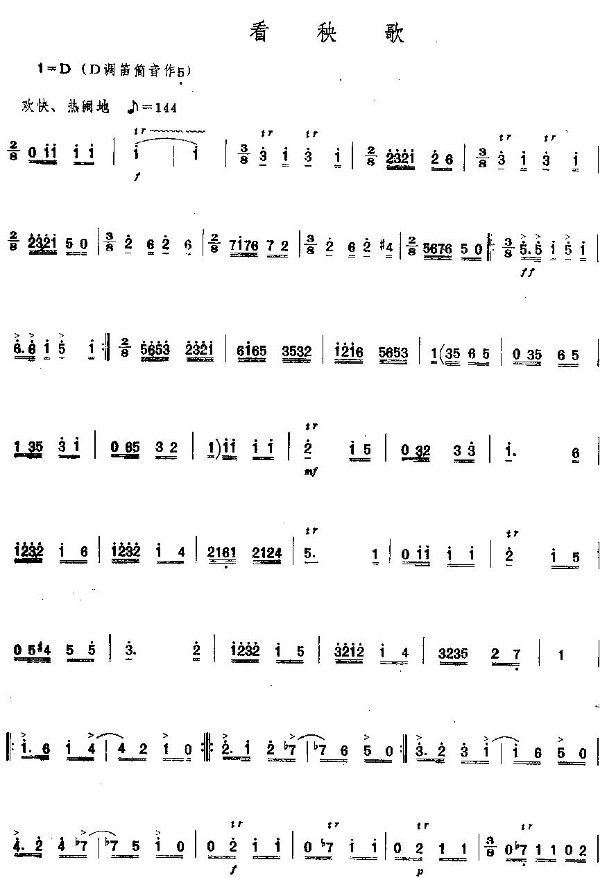 看秧歌(独奏曲)笛子（箫）曲谱（图1）