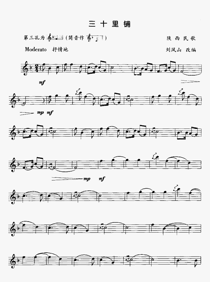 三十里铺（竖笛独奏）笛子（箫）曲谱（图1）
