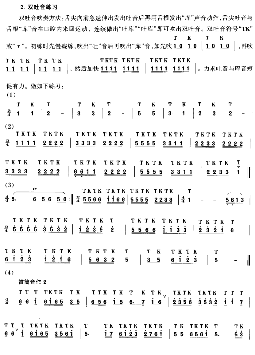 笛子吐音练习曲笛子（箫）曲谱（图2）
