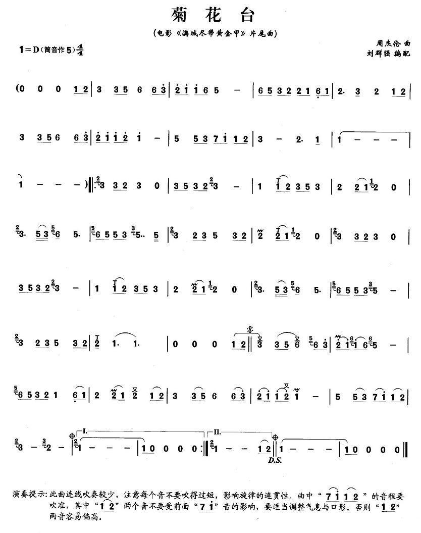 菊花台笛子（箫）曲谱（图1）