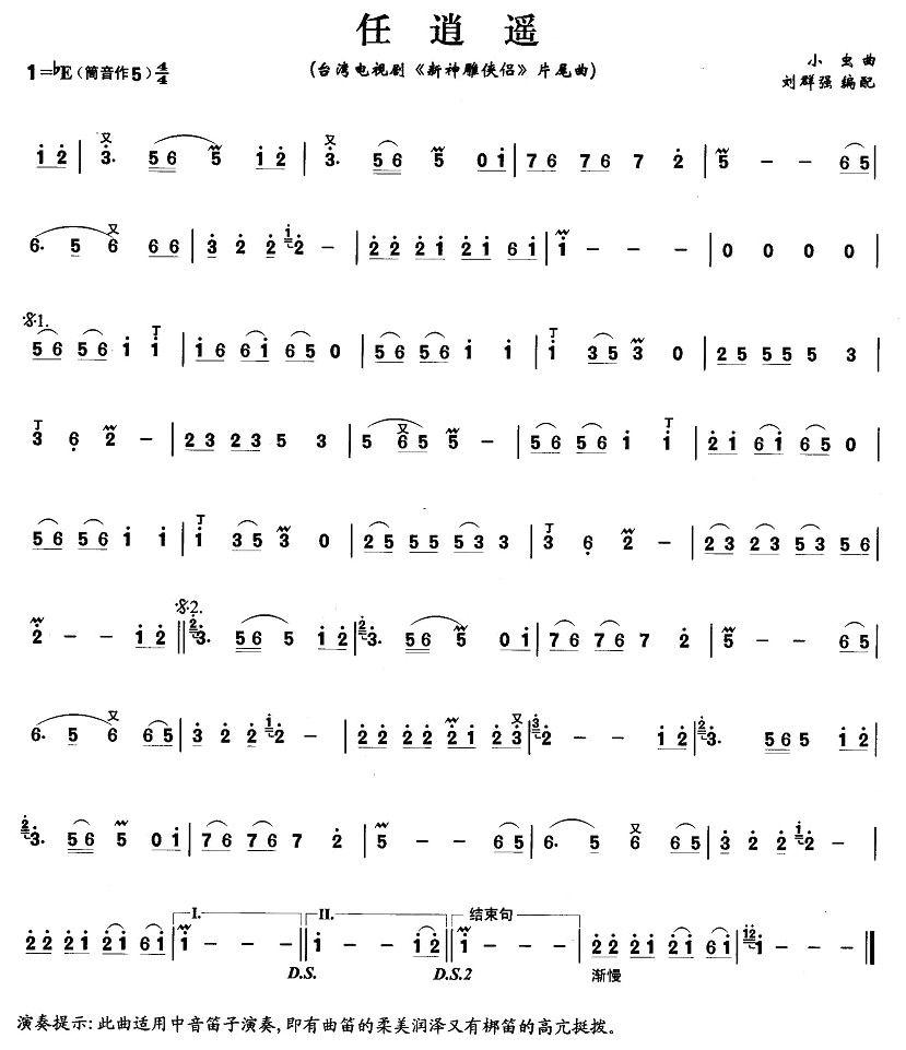 任逍遥笛子（箫）曲谱（图1）