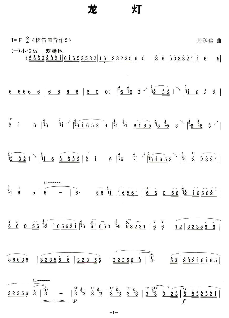 龙灯笛子（箫）曲谱（图1）