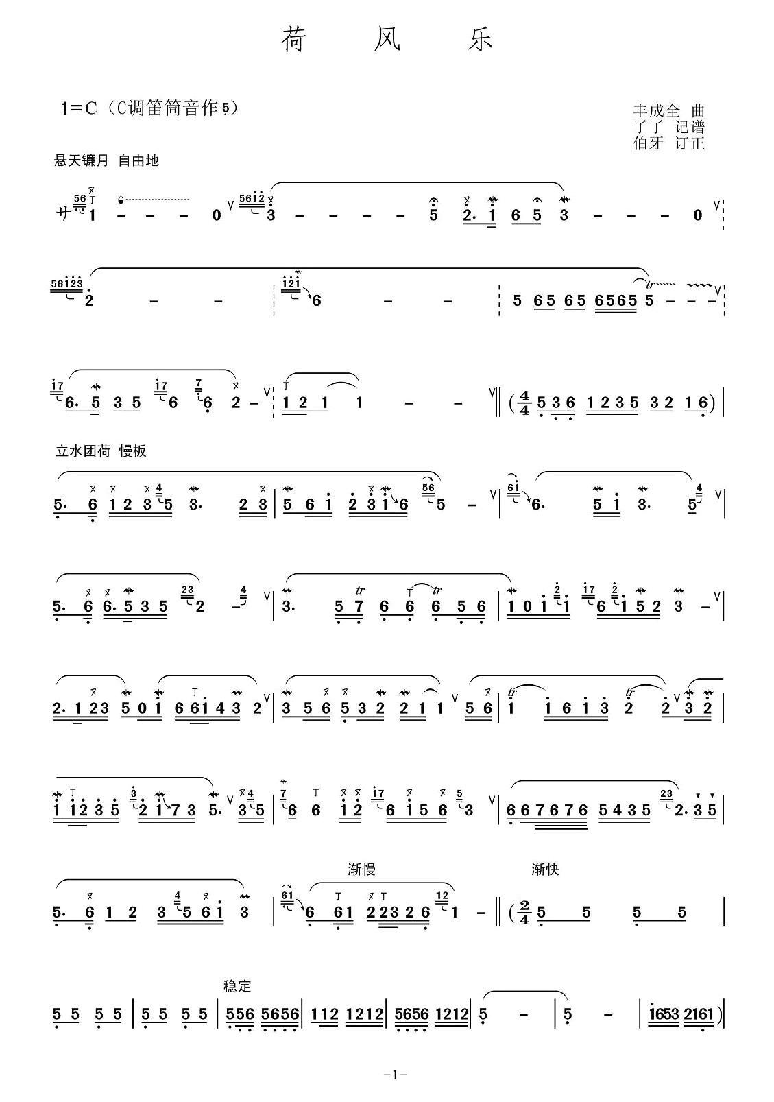 荷风乐笛子（箫）曲谱（图1）