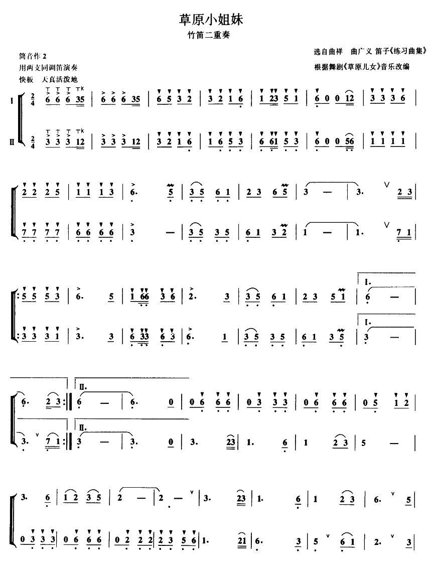 草原小姐妹（竹笛二重奏）笛子（箫）曲谱（图1）