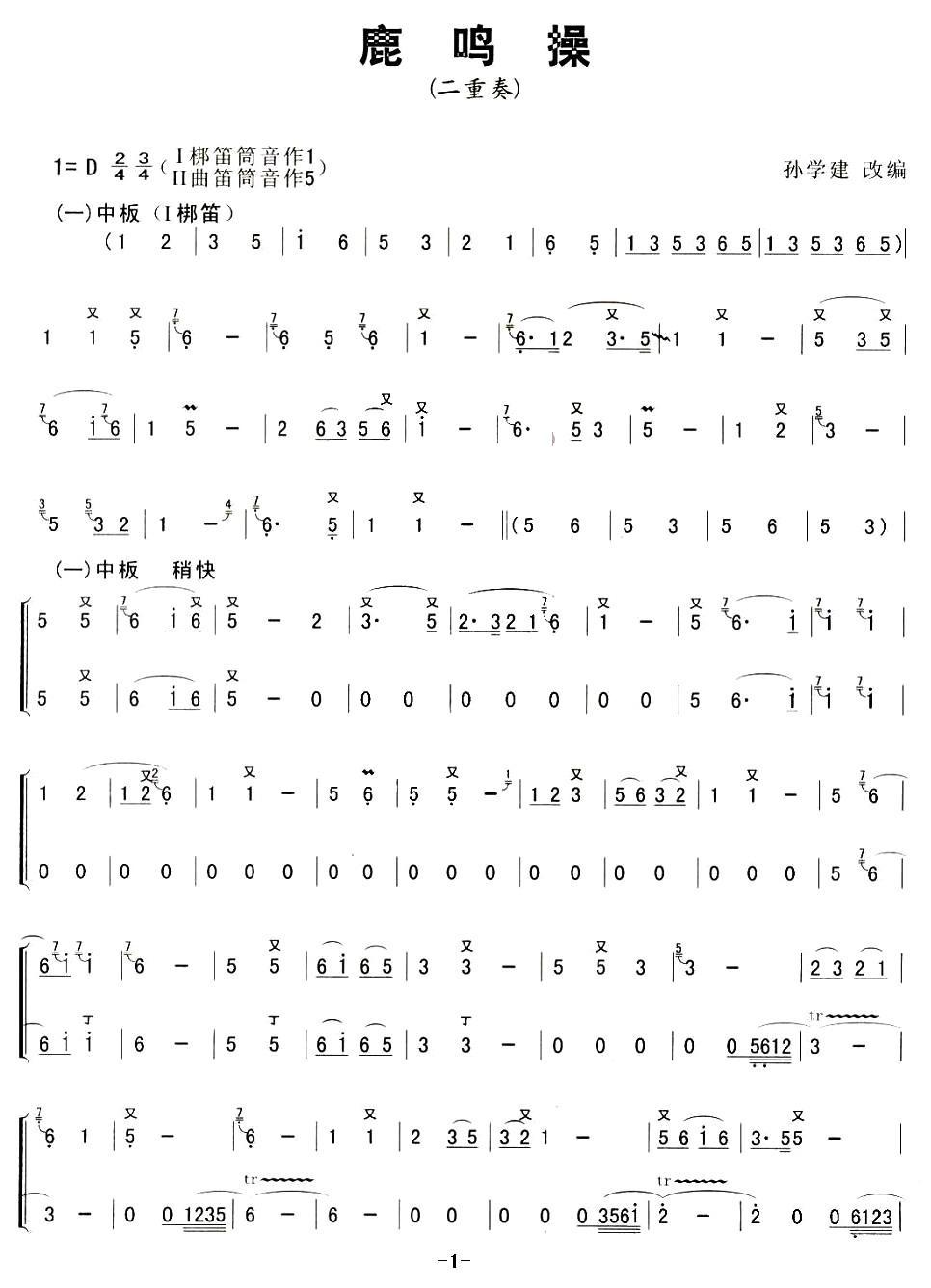 鹿鸣操（二重奏）笛子（箫）曲谱（图1）