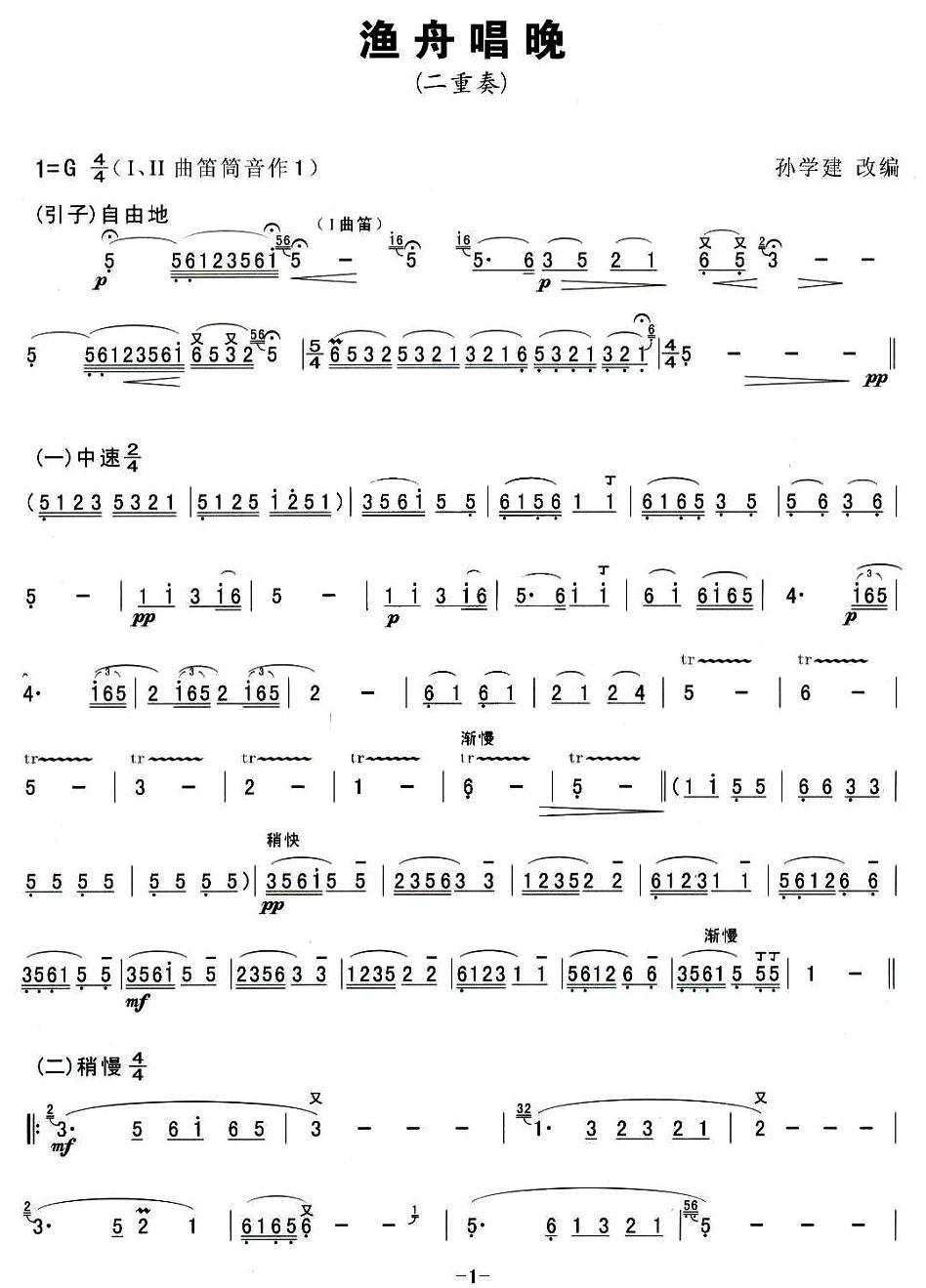 渔舟唱晚（二重奏）笛子（箫）曲谱（图1）