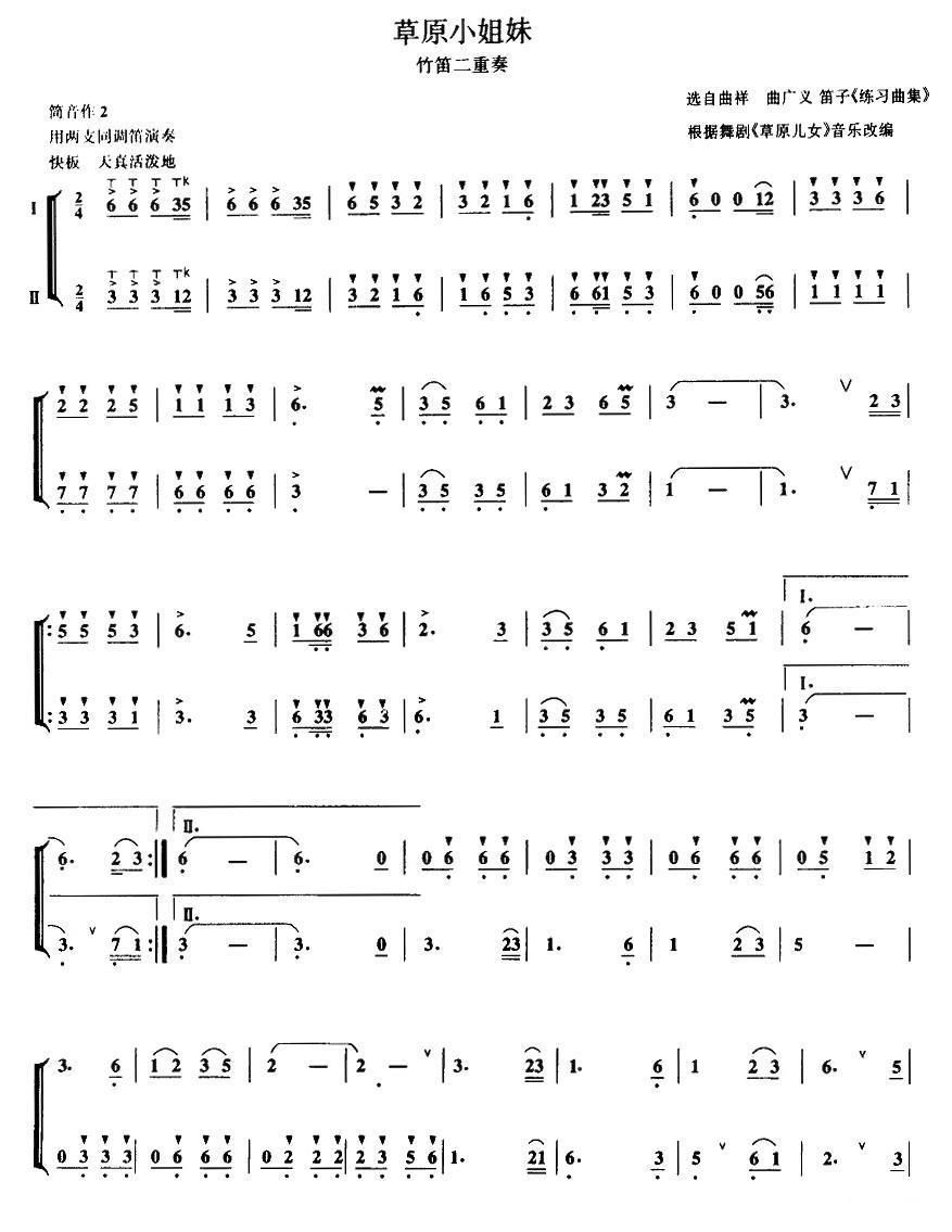 草原小姐妹（二重奏）笛子（箫）曲谱（图1）