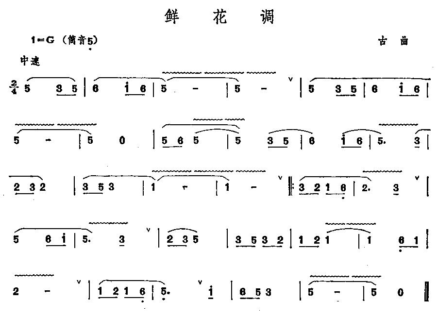 鲜花调笛子（箫）曲谱（图1）