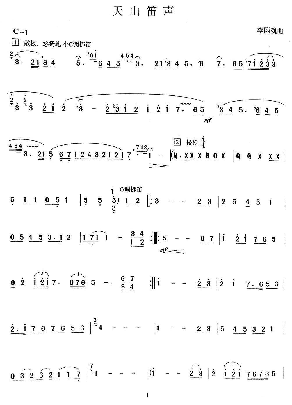 天山笛声笛子（箫）曲谱（图1）